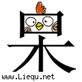 呆若木鸡 
