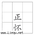 正中下怀