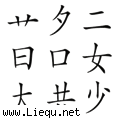 莫名其妙 