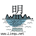山盟海誓 