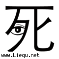 死不瞑目 
