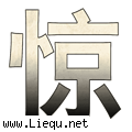 大惊失色 