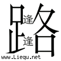 狭路相逢 
