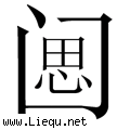 闭门思过
