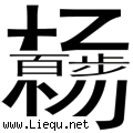 百步穿杨