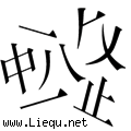 化整为零 