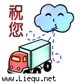 一路顺风 