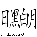 黑白分明 