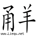 不痛不痒