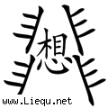 想入非非 