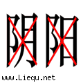阴差阳错 