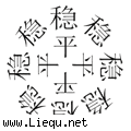 四平八稳 