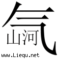 气吞山河 