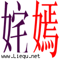 姹紫嫣红