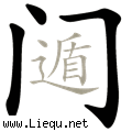 遁入空门 
