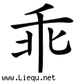 乘人不备
