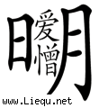 爱憎分明