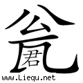 请君入瓮 