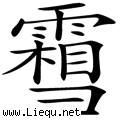 雪上加霜 