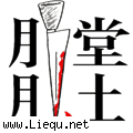 开膛破肚