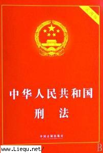 中华人民共和国刑法