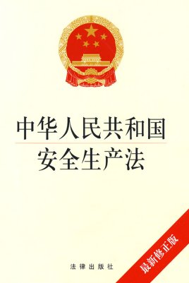中华人民共和国安全生产法
