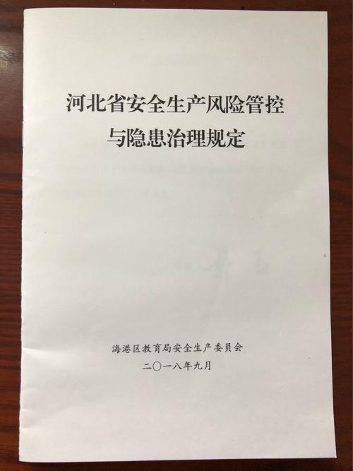 河北省安全生产风险管控与隐患治理规定