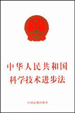 中华人民共和国科学技术进步法